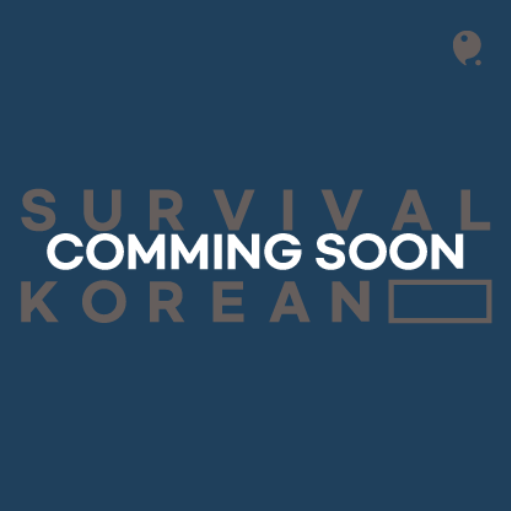 根据情况学习韩语